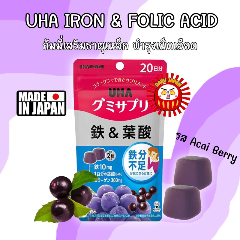 ญี่ปุ่น (20วัน) Uha Vitamin Gummy Iron & Folic Acid วิตามินกัมมี่ เสริมธาตุเหล็ก รสAcai Berry