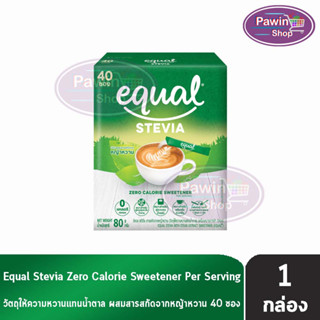 Equal Stevia 40 Sticks [1 กล่อง] อิควล สตีเวีย ผลิตภัณฑ์ให้ความหวานแทนน้ำตาล 40 ซอง, 0 แคลอรีผลิตภัณฑ์ให้ความหวานแทนน้ำตาล , สารให้ความหวาน, น้ำตาลไม่มีแคลอรี, น้ำตาลทางเลือก,ปราศจากน้ำตาล, ใบหญ้าหวาน, เบาหวานทานได้