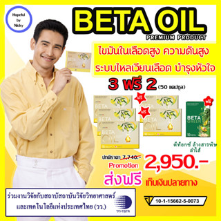 3ฟรี2 (50แคปซูล)+BetaGreen1🎁Beta Oil (เบต้าออยล์)   🚚ส่งฟรี BetaOil