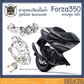 Forza350 น็อตเลส ยึดฝาครอบเรือนปั้มน้ำ ครบชุด 3 ตัว น็อตสแตนเลส ราคาขายต่อ 1 ชุด งานเฮงสกรู