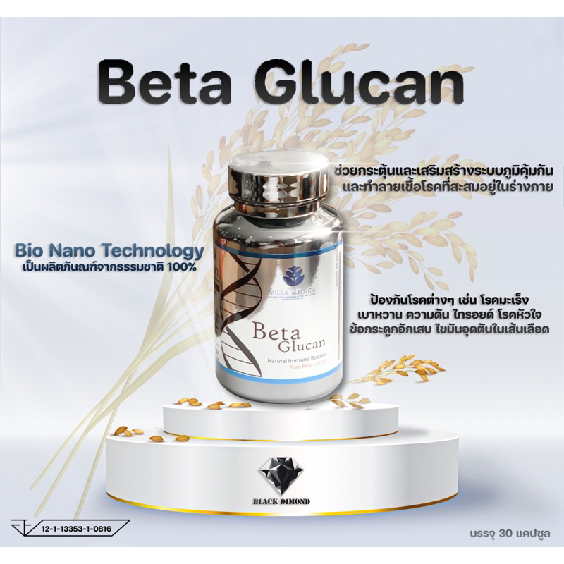Beta glucan (เบต้ากลูเเคน)