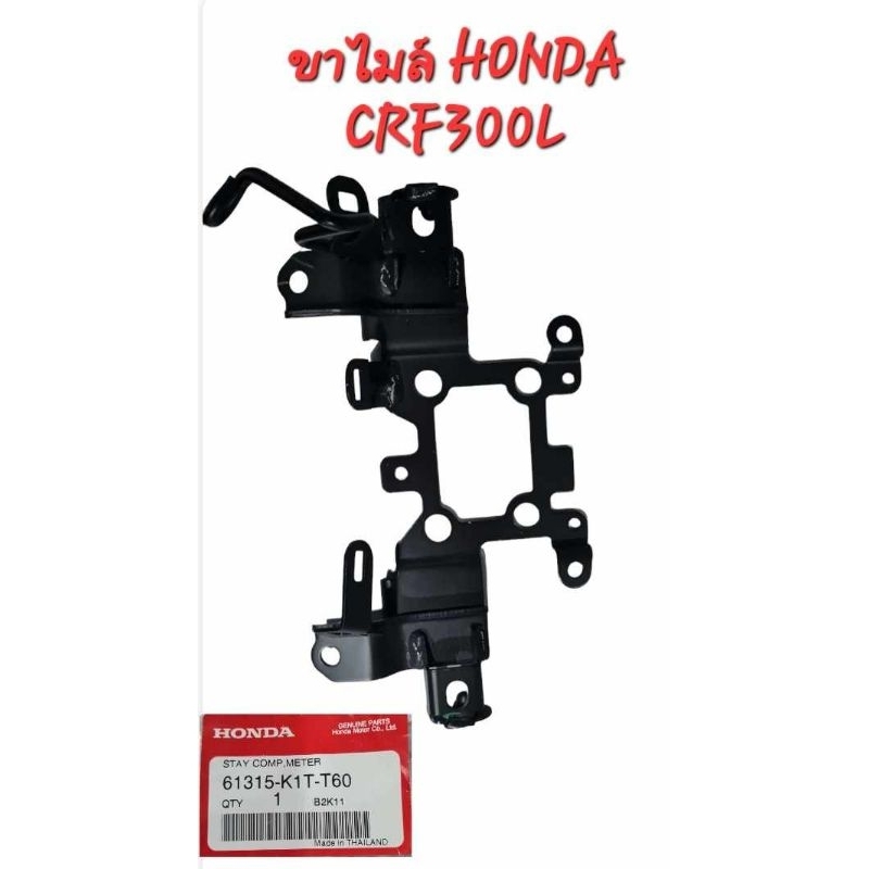 CRf300 ขายึดเรือนไมล์CRF300 ของแท้