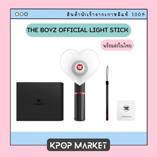 พร้อมส่ง THE BOYZ OFFICIAL LIGHT STICK แท่งไฟ ของแท้