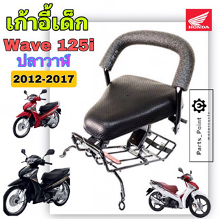 Wave 125i ปลาวาฬ 2012-2017 ที่นั่งเด็ก เวฟ เบาะนั่งเด็ก เวฟ 125 เก้าอี้เด็กรถจักรยานยนต์ Child Seat Honda