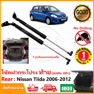 🔥โช้คค้ำฝากระโปรง ท้าย Nissan Tiida 2006-2012 Hatchback (5 ประตู) 1 คู่ โช้คฝาท้าย นิสสัน ทีด้า tailgate รับประกัน 1 ปี🔥