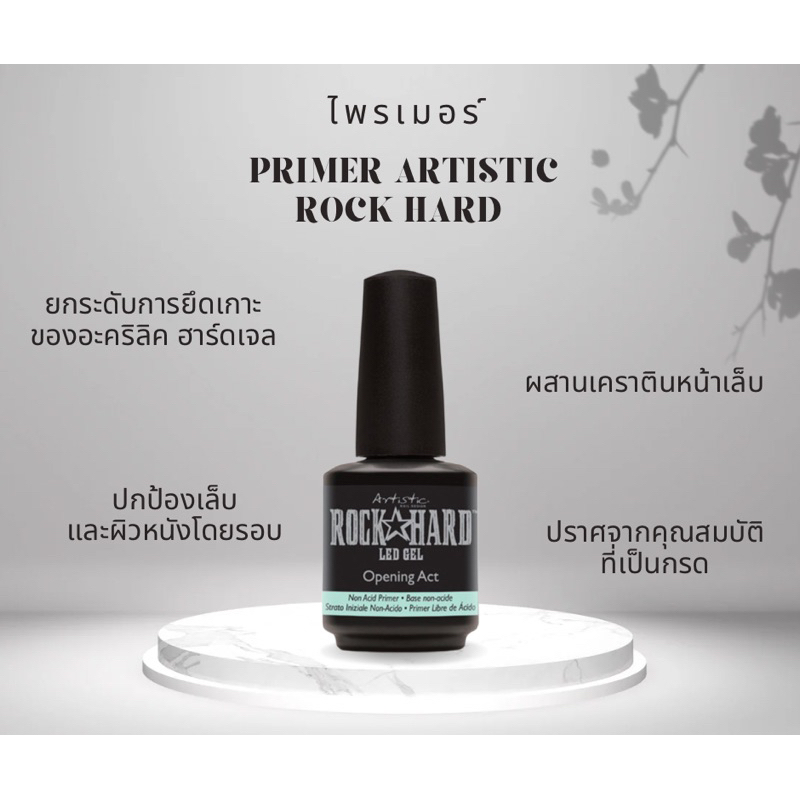 ไพรเมอร์สำหรับการต่อเล็บอะคริลิค และ ฮาร์ดเจล Artistic Opening Act Non Acid Primer 0.5 oz.(02200)