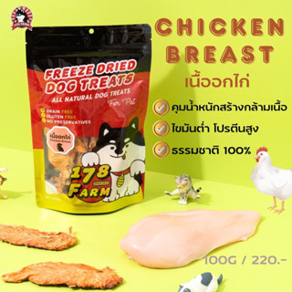 อกไก่อบแห้ง เกรดพรีเมี่ยม