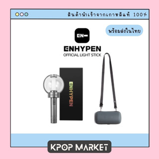 พร้อมส่ง ENHYPEN OFFICIAL LIGHT STICK CASE แท่งไฟ &amp; กระเป๋าใส่แท่งไฟ ของแท้