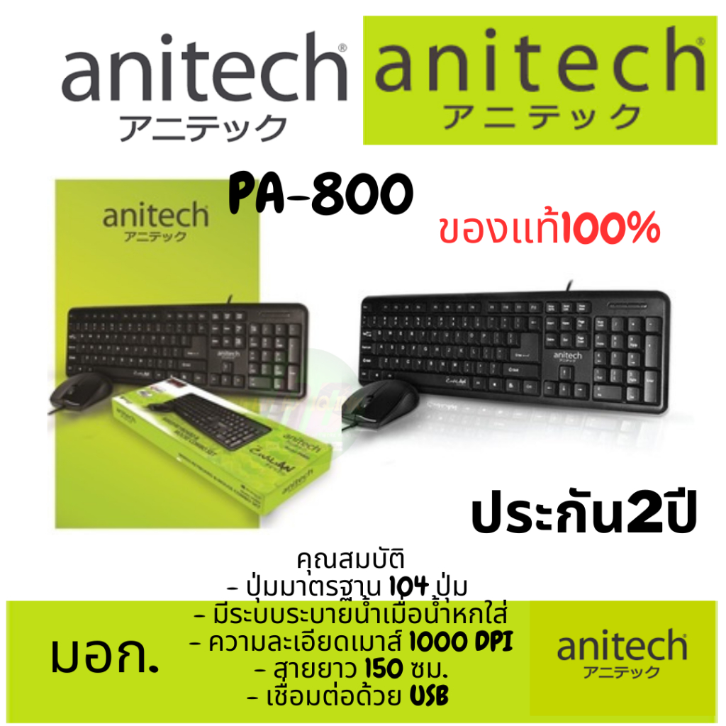 Anitech คีย์บอร์ด+เมาส์ รุ่น PA800ประกัน 2ปีคุณสมบัติ - ปุ่มมาตรฐาน 104 ปุ่ม - มีระบบระบายน้ำเมื่อน้ำหกใส่ - ความละเอีย