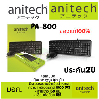 Anitech คีย์บอร์ด+เมาส์ รุ่น PA800ประกัน 2ปีคุณสมบัติ - ปุ่มมาตรฐาน 104 ปุ่ม  - มีระบบระบายน้ำเมื่อน้ำหกใส่ - ความละเอีย