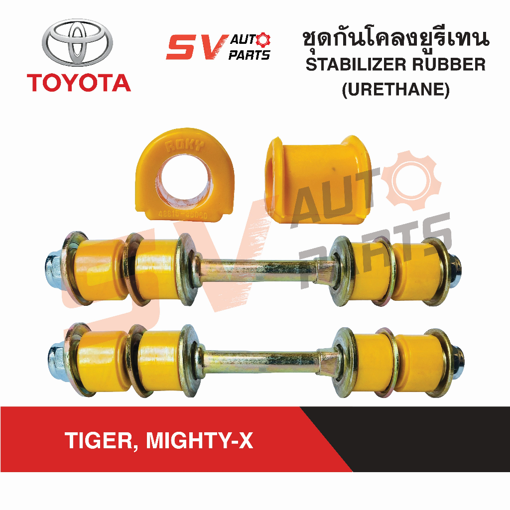 ชุดกันโคลงยูรีเทน TIGER, MIGHTY-X ไทเกอร์ ไมตี้เอ็กซ์ ทุกรุ่น