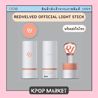 พร้อมส่ง REDVELVED OFFICIAL FANLIGHT แท่งไฟ เรดเวลเวด