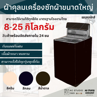 ถุงคลุมเครื่องซักผ้า 10-16 kg หลากสี (โปรดวัดระยะจริงก่อนสั่ง) โปรดไว้วางใจจัดส่งออกไปภายใน 24 ชม.