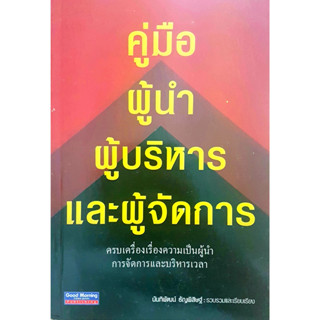 คู่มือผู้นำ ผู้บริหาร และผู้จัดการ ผู้เขียน นันทิพัฒน์ ธัญพิสิษฐ์ *******หนังสือสภาพ 80%*******