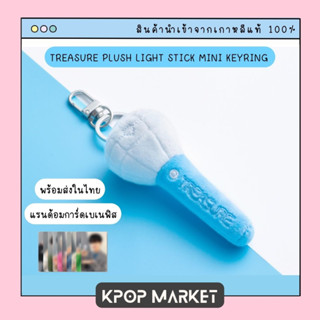 พร้อมส่ง TREASURE PLUSH LIGHT STICK MINI KEYRING + การ์ดเบเนฟิส พวงกุญแจ แท่งไฟ