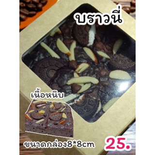 🍫บราวนี่มินิ ดาร์คช็อค 💥หน้ารวม💥ไม่ใส่ผงฟูแป้งน้อยกล่องเล็กขนาด8*8ซม💥กล่องละ25.-💥