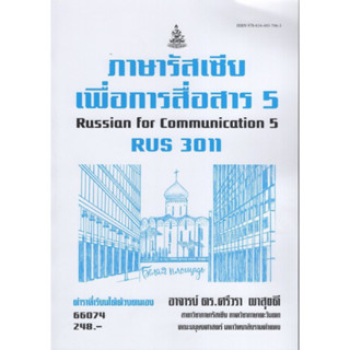 RUS3011 66074 ภาษารัสเซียเพื่อการสื่อสาร 5