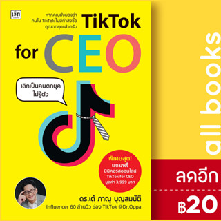 TikTok for CEO เลิกเป็นคนตกยุคไม่รู้ตัว | เช็ก ดร.เต้ ภาณุ บุญสมบัติ