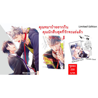 [BL/Manga] คุณหมาป่าอยากกินคุณนักสืบสุดที่รักจะแย่แล้ว -Limited Edition-