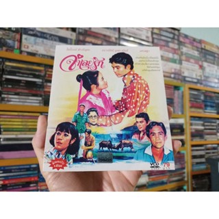 VCD ภาพยนตร์ไทย จำเลยรัก ( เสียงไทย )