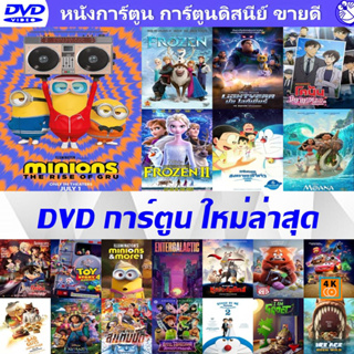 Cartoon DVD ดีวีดี การ์ตูน ใหม่ล่าสุด (พากย์ไทย/อังกฤษ มีซับไทย)