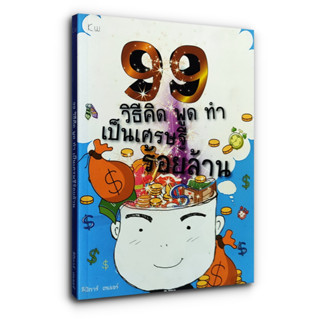 99 วิธีคิด พูดทำ เป็นเศรษฐี ร้อยล้าน