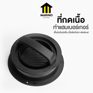 Marino Home ที่กดแฮมเบอร์เกอร์ ที่กดเนื้อทำแฮมเบอร์เกอร์ แม่พิมพ์ทำเนื้อ No.Y1532