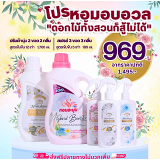 โปรพิเศษเซ็ตสุดคุ้ม เพียง969 บ. ละมุนคลีน ปรับผ้านุ่ม/ผงซักฟอก/สเปรย์หอม