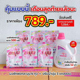 โปรพิเศษเซ็ตสุดคุ้ม เพียง789บ. ละมุนคลีน ปรับผ้านุ่ม/ผงซักฟอก