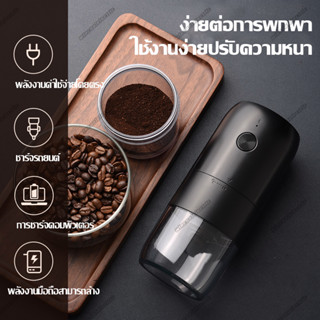 เครื่องบดกาแฟ เครื่องบดกาแฟไฟฟ้า Electric grinders สินค้าจะถูกจัดส่งจากกรุงเทพฯ 1800mAh wincoolelectric