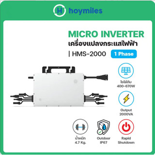 Hoymiles Micro Inverter HMS2000 ไมโครอินเวอเตอร์ 2kW 1เฟส ของแท้รับประกันศูนย์ไทย 12 ปี รับรองจากการไฟฟ้า