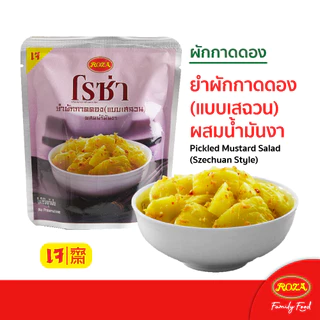 โรซ่า ยำผักกาดดอง(แบบเสฉวน) บรรจุซอง ขนาด 145 กรัม สามารถเลือกคละรสชาติได้ 5 รสชาติ