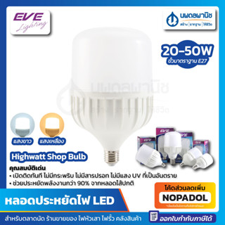 EVE หลอดแอลอีดี ไฮวัตต์ Shop Bulb 20 - 50 วัตต์ วอร์มไวท์ E27 | หลอดไฟ LED Highwatt หลอดประหยัดไฟ