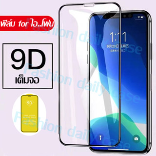 ฟิล์มกระจกนิรภัย สำหรับ Ip 7/8/SE 2020 ฟิล์ม 9D for ไอ..โฟน 7 เต็มจอ ไอ..โฟน 8 เต็มกาว  ฟิล์มกันรอย