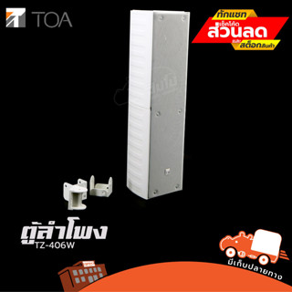 ตู้ลำโพง 4 นิ้ว TOA TZ 406W AS SOUNDCOLUMN ฮิปโป ออดิโอ Hippo Audio