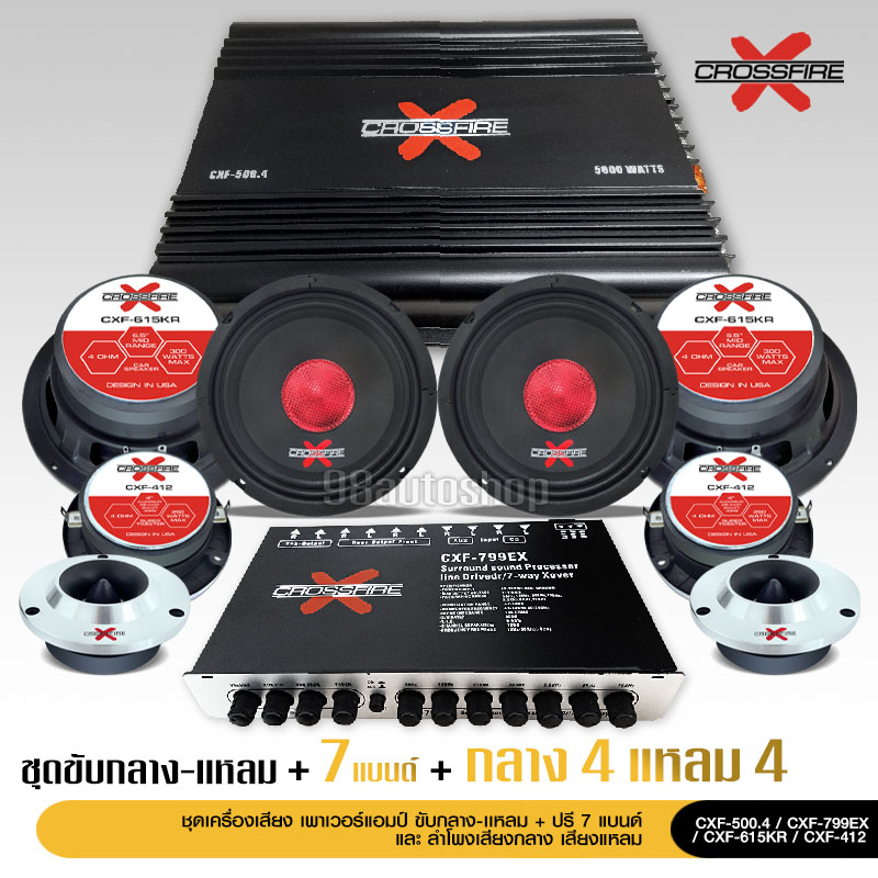 #CrossfireX
#ชุดเครื่องเสียงรถยนต์
#อัพเกรดเครื่องเสียง
#ลำโพงรถ
#อุปกรณ์อิเล็กทรอนิกส์
