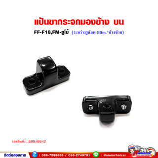 แป้นขากระจกมองข้าง แป้นขากระจก ขากระจก (ตัวบน*ข้างซ้าย) HINO FF-F18,FM-ซูโม่