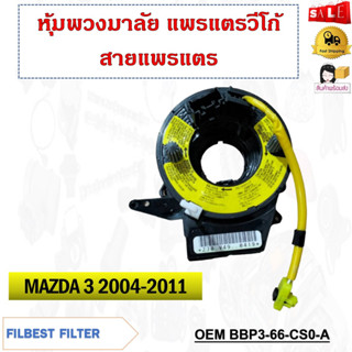 หุ้มพวงมาลัย  แพรแตรวีโก้ สายแพรแตร  MAZDA 3  2004-2011 รหัส BBP3-66-CS0-A