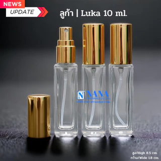 ขวดลูก้า/Luka 10ml.หัวสเปรย์ ฝาครอบอลูมิเนียม