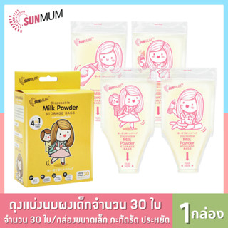 P0029 ถุงเก็บน้ำนม ซันมัม SUNMUM Disposable Milk Powder STORAGE BAGS ถุงแบ่งนมผง ถุงเก็บนมผง ถุงใส่นมผง SUNMUM ซันมัม