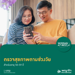 [E-Coupon] พญาไท - ตรวจสุขภาพตามช่วงวัย สำหรับอายุ 50-59 ปี