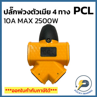 PCL ปลั๊กตัวเมีย 4 ทาง ปลั๊กสนาม 4 ทาง XG-2014