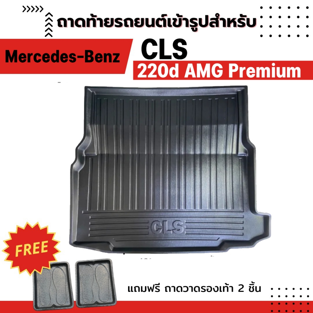 ถาดท้ายรถยนต์ Mercedes benz CLS 220d AMG PREMIUM ตรงรุ่น ไม่มีกลิ่น ถาดวางของท้ายรถ
