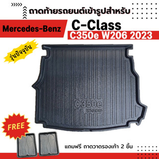 ถาดท้ายรถยนต์ BENZ C-Class C350e W206 MY2023