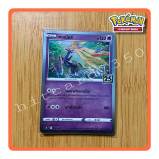 เซอเนียส 25 ปี(Foil)(S8AT 012/028 2021) ชุดฉลองครบรอบ25 ปี จากชุด Pokemon 25th Anniversary collection 2021(Pokemon TCG)