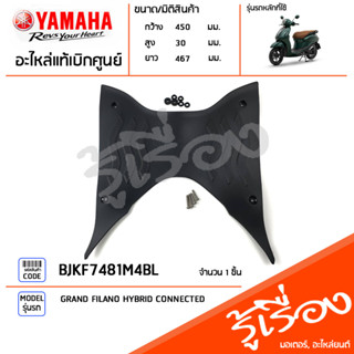 แผ่นยางรองพักเท้า ชุดแผ่นรองพักเท้า ยางพักเท้าหน้าแต่ง แท้เบิกศูนย์ YAMAHA GRAND FILANO HYBRID CONNECTED