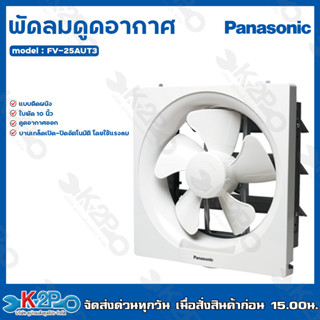 PANASONIC พัดลมดูดอากาศ ติดผนัง พานาโซนิค 10นิ้ว รุ่น FV-25AUT3 พัดลมระบายอากาศ ถูกที่สุด