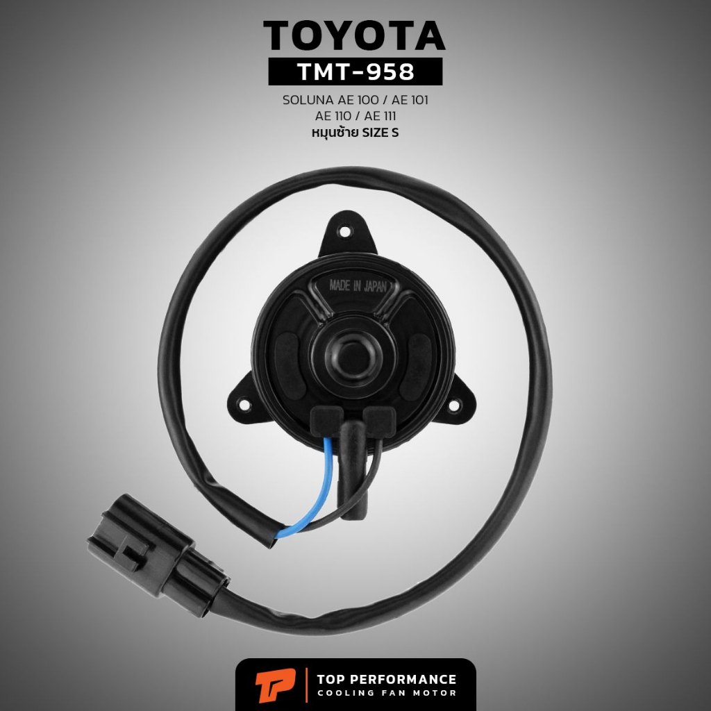 มอเตอร์พัดลม TOYOTA - SOLUNA AE92 AE100 AE101 AE110 AE111 หมุนซ้าย มีสาย เบอร์ S  - TMT-958 - TOP -  16363-15120 - รูปที่ 2