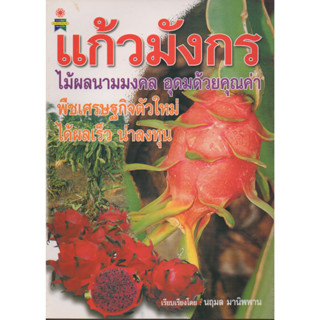 หนังสือ แก้วมังกร ไม้ผลนามมงคล อุดมด้วยคุณค่า พืชเศรษฐกิจตัวใหม่ ได้ผลเร็ว น่าลงทุน