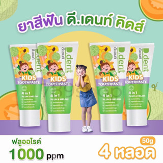 [4หลอด]ยาสีฟัน เด็กD.dent Kids TOOTHPASTE PLUM&amp;MELONกลิ่นผลไม้ดีเดนท์คิดส์2-6ขวบD dent Kids ลดกลิ่นปากฟันผุ ขนาด50กรัม